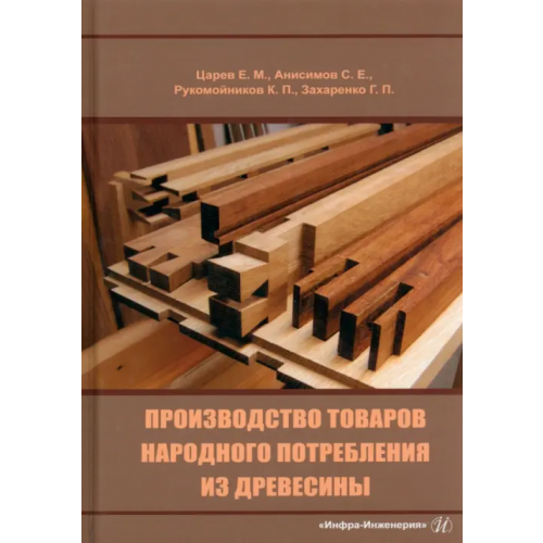 Инфра-Инженерия Производство товаров народного потребления из древесины Царев Евгений Михайлович, Анисимов Сергей Евгеньевич, Рукомойников Константин Павлович