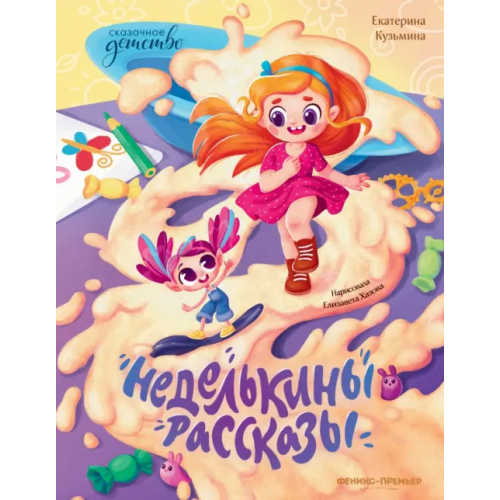 Феникс-Премьер Неделькины рассказы Кузьмина Екатерина Юрьевна