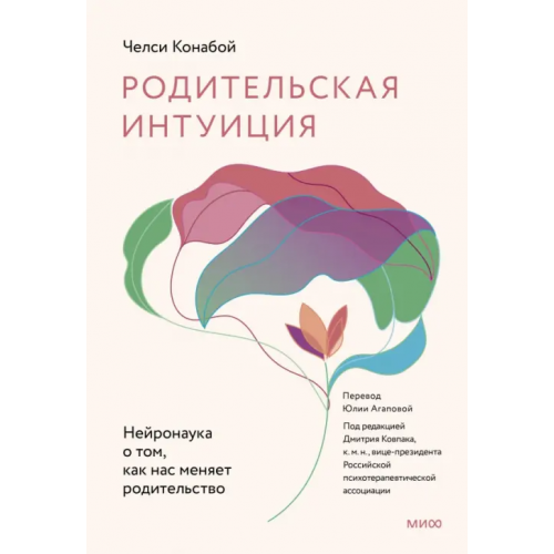 Манн, Иванов и Фербер Родительская интуиция. Нейронаука о том, как нас меняет родительство Конабой Челси