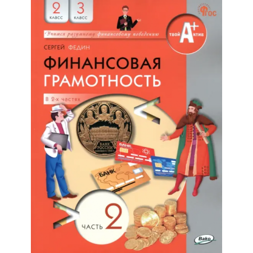Вако Финансовая грамотность. 2-3 классы. Учебник. Часть 2 Федин Сергей Николаевич