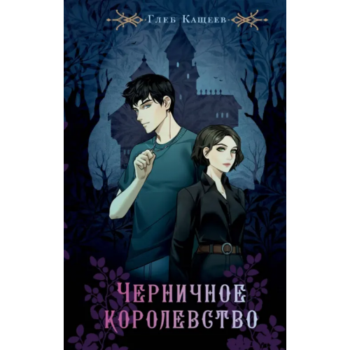 NoSugar Books Черничное королевство Кащеев Глеб Леонидович