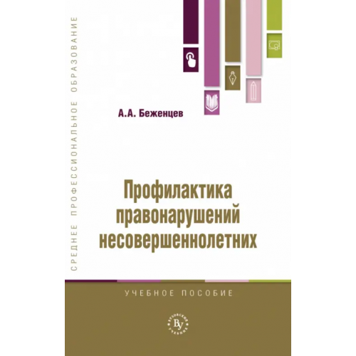 Вузовский учебник Профилактика правонарушений несовершеннолетних Беженцев Александр Анатольевич