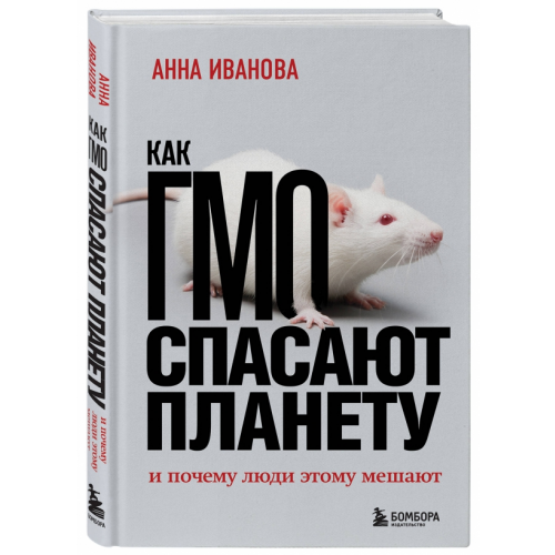 Эксмо Как ГМО спасают планету и почему люди этому мешают Иванова Анна Витальевна