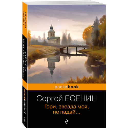 Эксмо-Пресс Гори, звезда моя, не падай Есенин Сергей Александрович