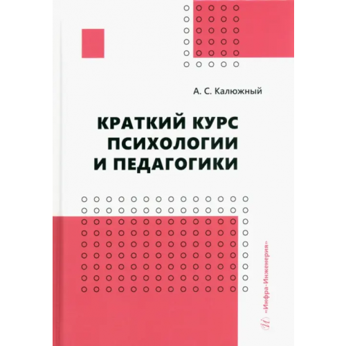 Инфра-Инженерия Краткий курс психологии и педагогики. Учебное пособие Калюжный Анатолий Степанович