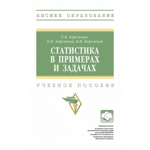 Инфра-М Статистика в примерах и задачах. Учебное пособие Бережной Владимир Иванович, Бережная Елена Викторовна, Бережная Ольга Владимировна