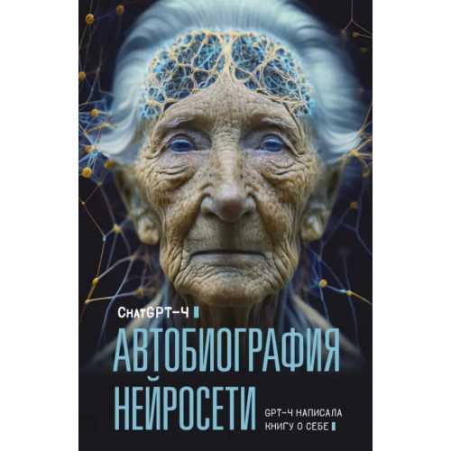 АСТ Автобиография нейросети GPT