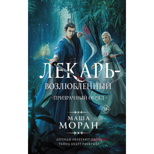 АСТ Лекарь-возлюбленный. Призрачный обряд Моран Маша