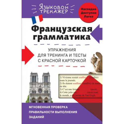 Эксмо-Пресс Французская грамматика. Упражнения для тренинга и тесты с красной карточкой Кобринец Ольга Станиславовна