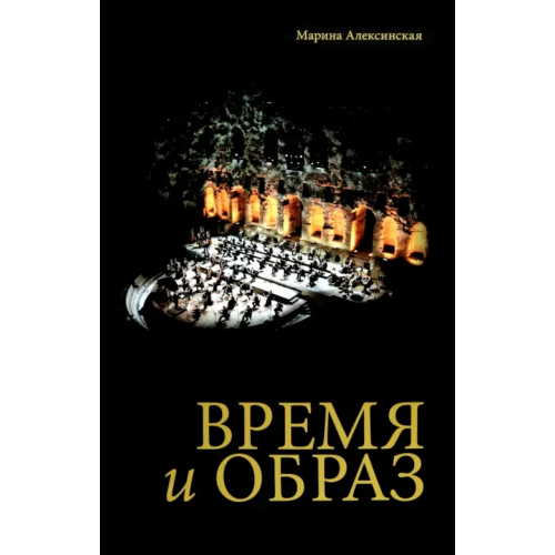 Русский мир Время и образ Алексинская Марина Александровна