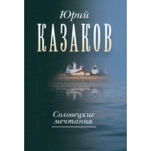 Русский мир Соловецкие мечтания. Собрание сочинений в трех томах. Том второй. Рассказы, очерки Казаков Юрий Павлович