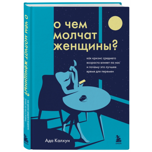 Бомбора О чем молчат женщины. Как кризис среднего возраста влияет на нас и почему это лучшее время Калхун Ада