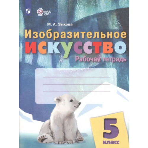 Просвещение Изобразительное искусство. 5 класс. Рабочая тетрадь. Адаптированные программы Зыкова Марина Александровна