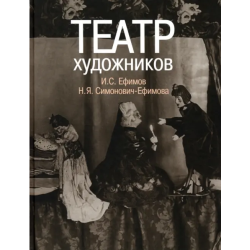 Русский мир Театр художников