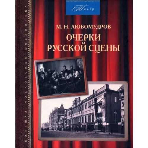 Русский мир Очерки русской сцены Любомудров Марк Николаевич