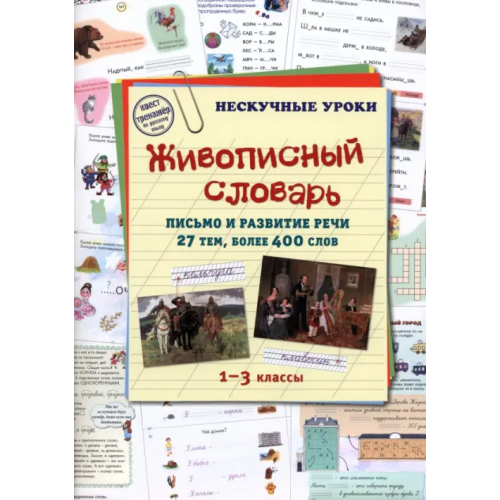 Белый город Живописный словарь. Письмо и развитие речи. 27 тем. 1-3 классы