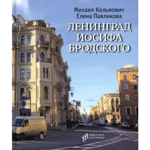 Лимбус-Пресс Ленинград Иосифа Бродского Кельмович Михаил, Павликова Елена