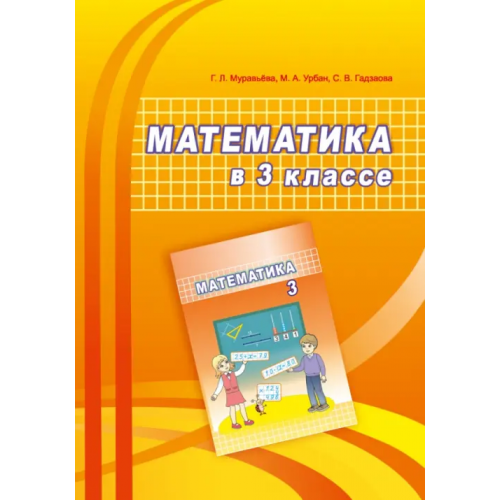 Аверсэв Математика. 3 класс. Учебно-методическое пособие для учителей Урбан Мария Анатольевна, Муравьева Галина Леонидовна, Гадзаова Светлана Викторовна