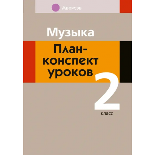 Аверсэв Музыка. 2 класс. План-конспект уроков Горбунова Мария Борисовна