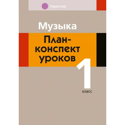 Аверсэв Музыка. 1 класс. План-конспект уроков Горбунова Мария Борисовна
