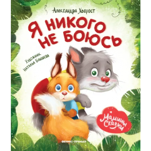 Феникс-Премьер Я никого не боюсь Хворост Александра Юрьевна