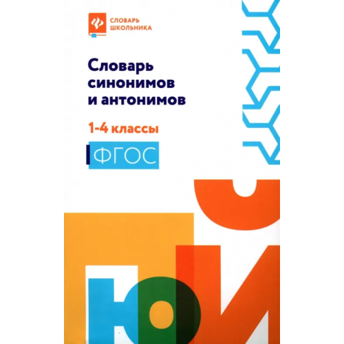 Феникс Словарь синонимов и антонимов. 1-4 классы