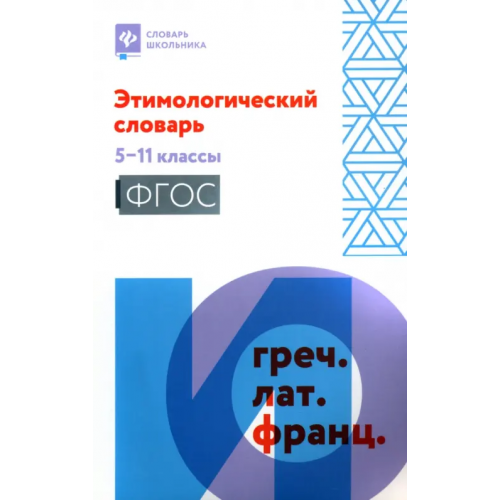 Феникс Этимологический словарь. 5-11 классы