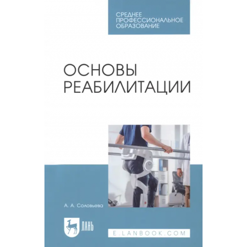 Лань Основы реабилитации Соловьева Александра Александровна