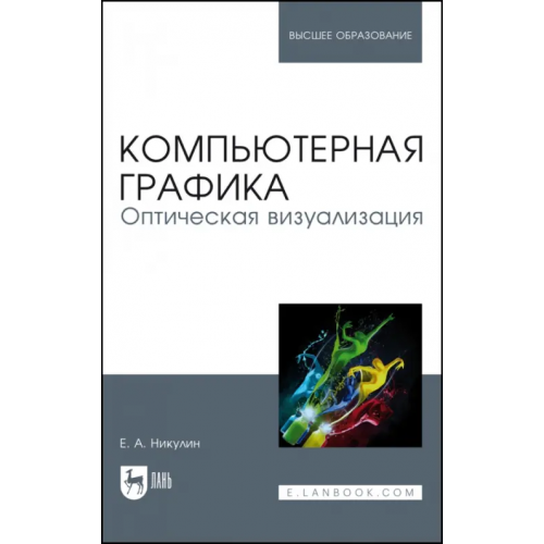 Лань Компьютерная графика. Оптическая визуализация. Учебное пособие Никулин Евгений Александрович