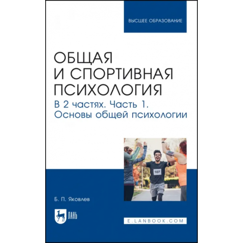 Лань Общая и спортивная психология. В 2-х частях. Часть 1. Основы общей психологии Яковлев Борис Петрович
