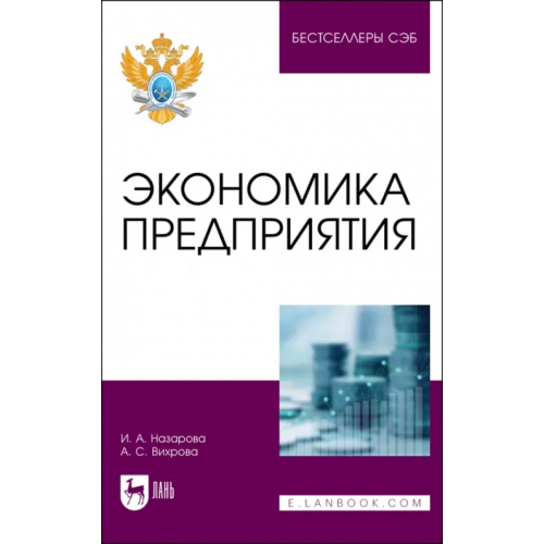 Лань Экономика предприятия Назарова Ирина Александровна, Вихрова Анна Сергеевна
