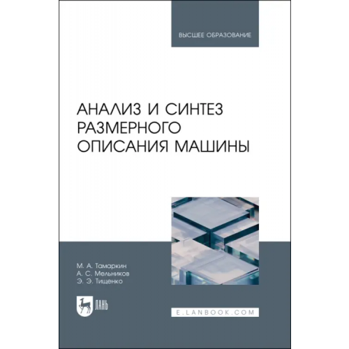 Лань Анализ и синтез размерного описания машины Тамаркин Михаил Аркадьевич, Тищенко Элина Эдуардовна, Мельников Александр Сергеевич
