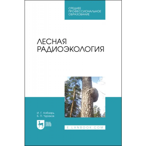 Лань Лесная радиоэкология Чураков Борис Петрович, Кобзарь Иван Григорьевич