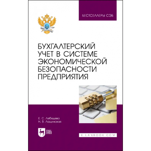 Лань Бухгалтерский учет в системе экономической безопасности предприятия Лебедева Екатерина Сергеевна, Лащинская Наталья Викторовна