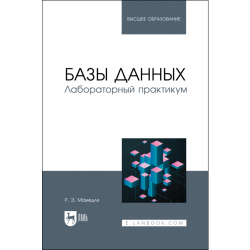 Лань Базы данных. Лабораторный практикум Мамедли Рамиль Эльман