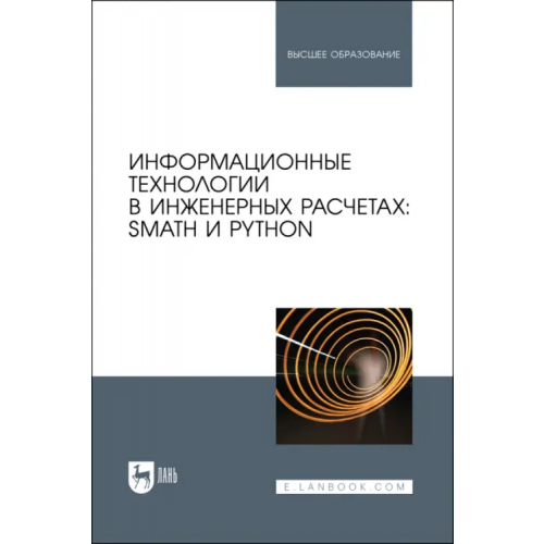 Лань Информационные технологии в инженерных расчетах. SMath и Python Очков Валерий Федорович, Орлов Константин Александрович, Чудова Юлия Владимировна