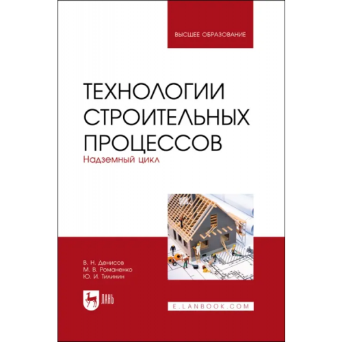 Лань Технологии строительных процессов. В 3-х частях. Часть 2. Надземный цикл Тилинин Юрий Иванович, Денисов Виктор Николаевич, Романенко Михаил Витальевич