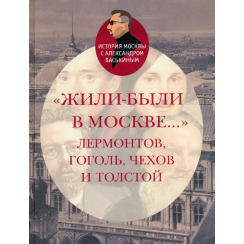 Этерна "Жили-были в Москве..." Лермонтов, Гоголь, Чехов и Толстой Васькин Александр Анатольевич