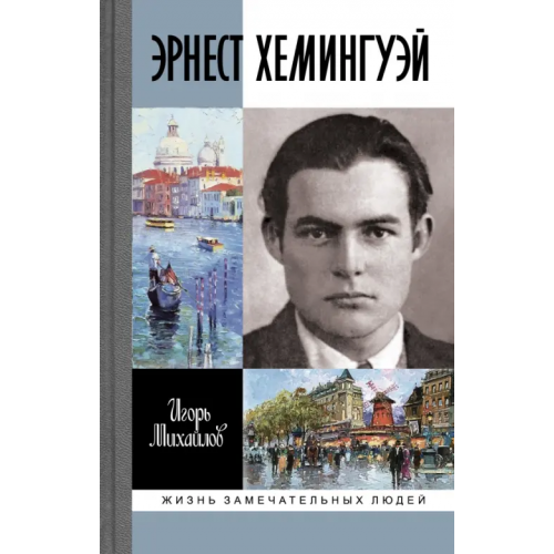 Молодая гвардия Эрнест Хэмингуэй Михайлов Игорь Алексеевич
