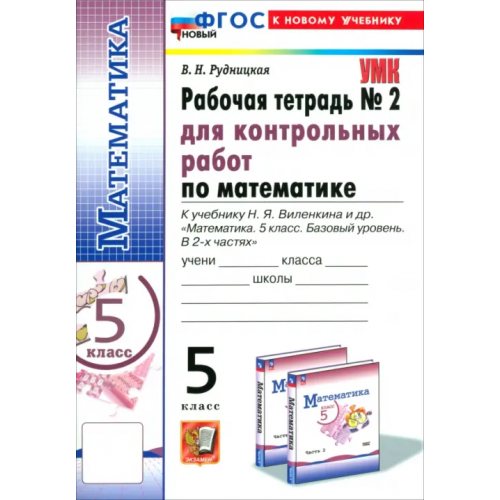 Экзамен Математика. 5 класс. Рабочая тетрадь для контрольных работ к учебнику Н. Я. Виленкина и др. Часть 2 Рудницкая Виктория Наумовна