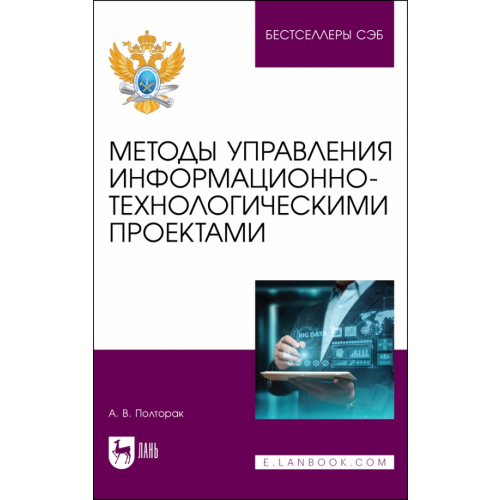 Лань Методы управления информационно-технологическими проектами Полторак Алина Вацлавовна