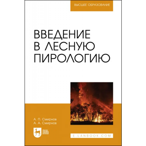 Лань Введение в лесную пирологию Смирнов Александр Петрович, Смирнов Алексей Александрович