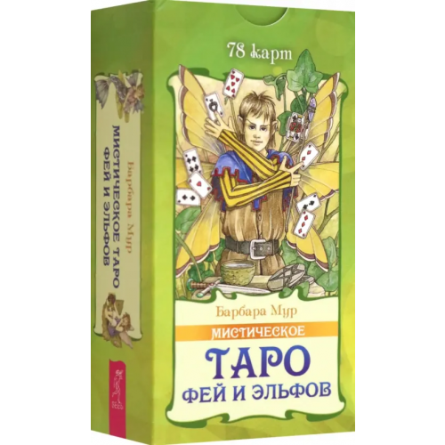 Весь Мистическое Таро фей и эльфов. 78 карт Мур Барбара