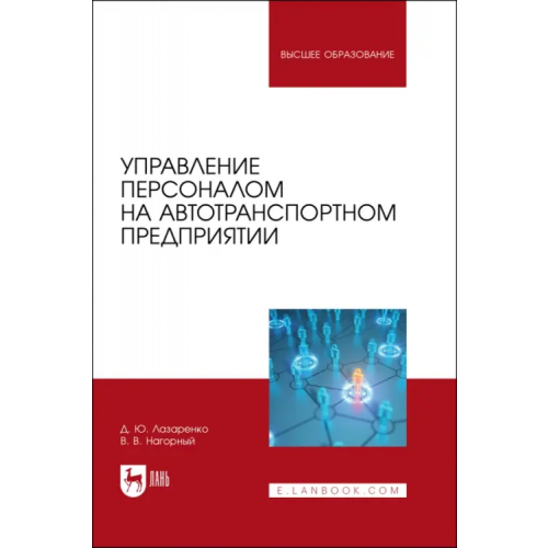 Лань Управление персоналом на автотранспортном предприятии Лазаренко Диана Юрьевна, Нагорный Владимир Васильевич