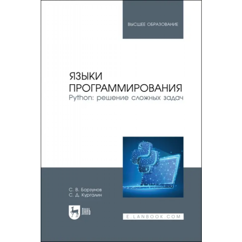 Лань Языки программирования. Python. Решение сложных задач Борзунов Сергей Викторович, Кургалин Сергей Дмитриевич