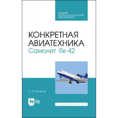 Лань Конкретная авиатехника. Самолет Як-42 Кузнецов Сергей Петрович