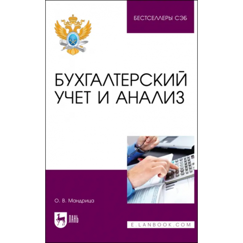 Лань Бухгалтерский учет и анализ Мандрица Ольга Владимировна
