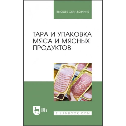 Лань Тара и упаковка мяса и мясных продуктов Мамаев Андрей Валентинович, Яркина Марина Васильевна, Соловьева Анна Олеговна