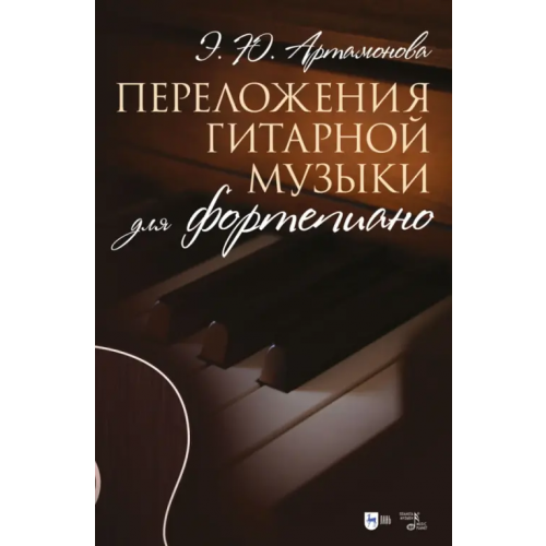 Планета Музыки Переложения гитарной музыки для фортепиано. Ноты Артамонова Эвелина Артамонова