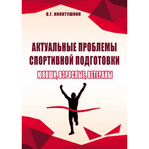 Советский спорт Актуальные проблемы спортивной подготовки. Юноши, взрослые, ветераны Никитушкин Виктор Григорьевич